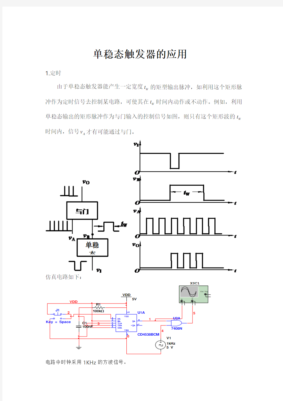 单稳态触发器的应用