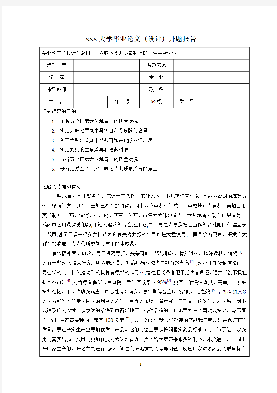 六味地黄丸质量状况的抽样实验调查的开题报告