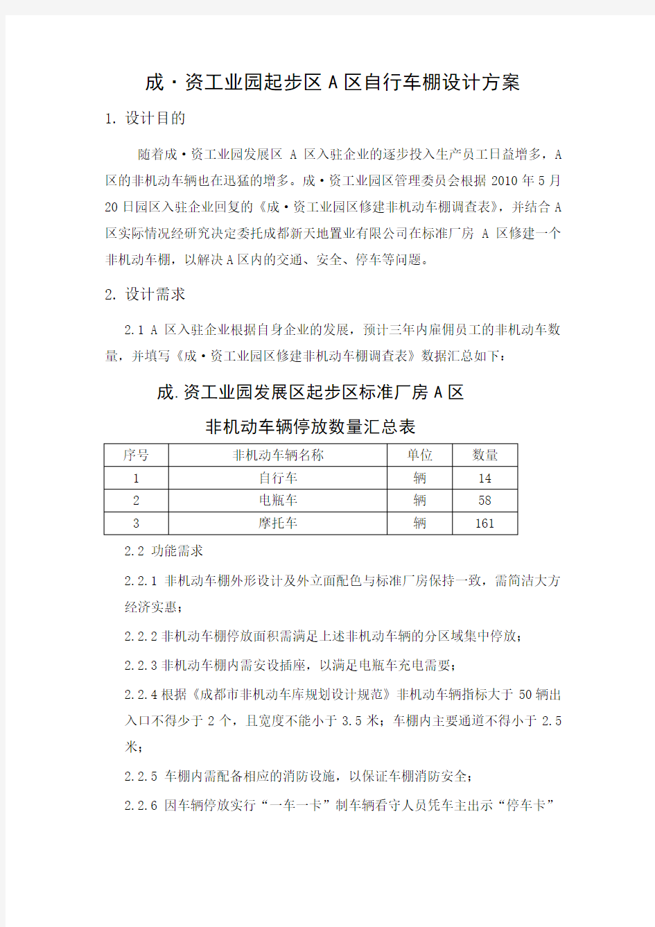 非机动车棚设计方案