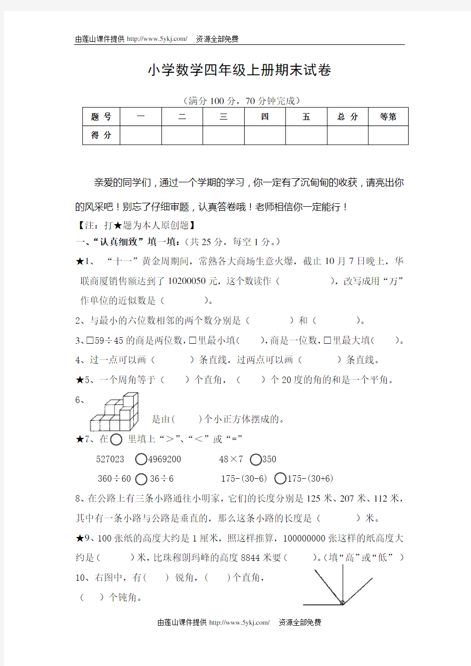 苏教版四年级上册数学期末试卷及答案