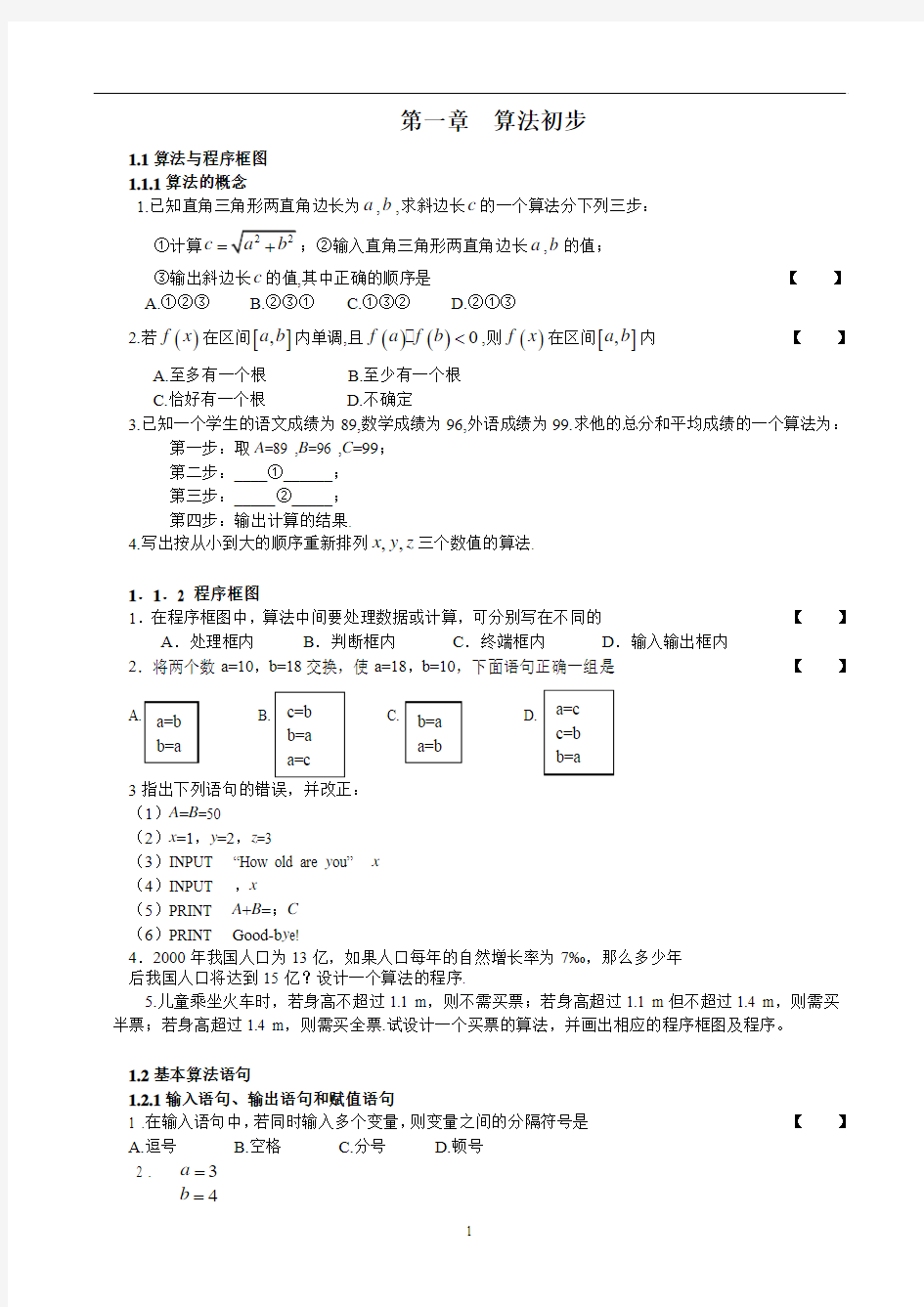 新课标人教版必修3算法与程序框图练习题及答案