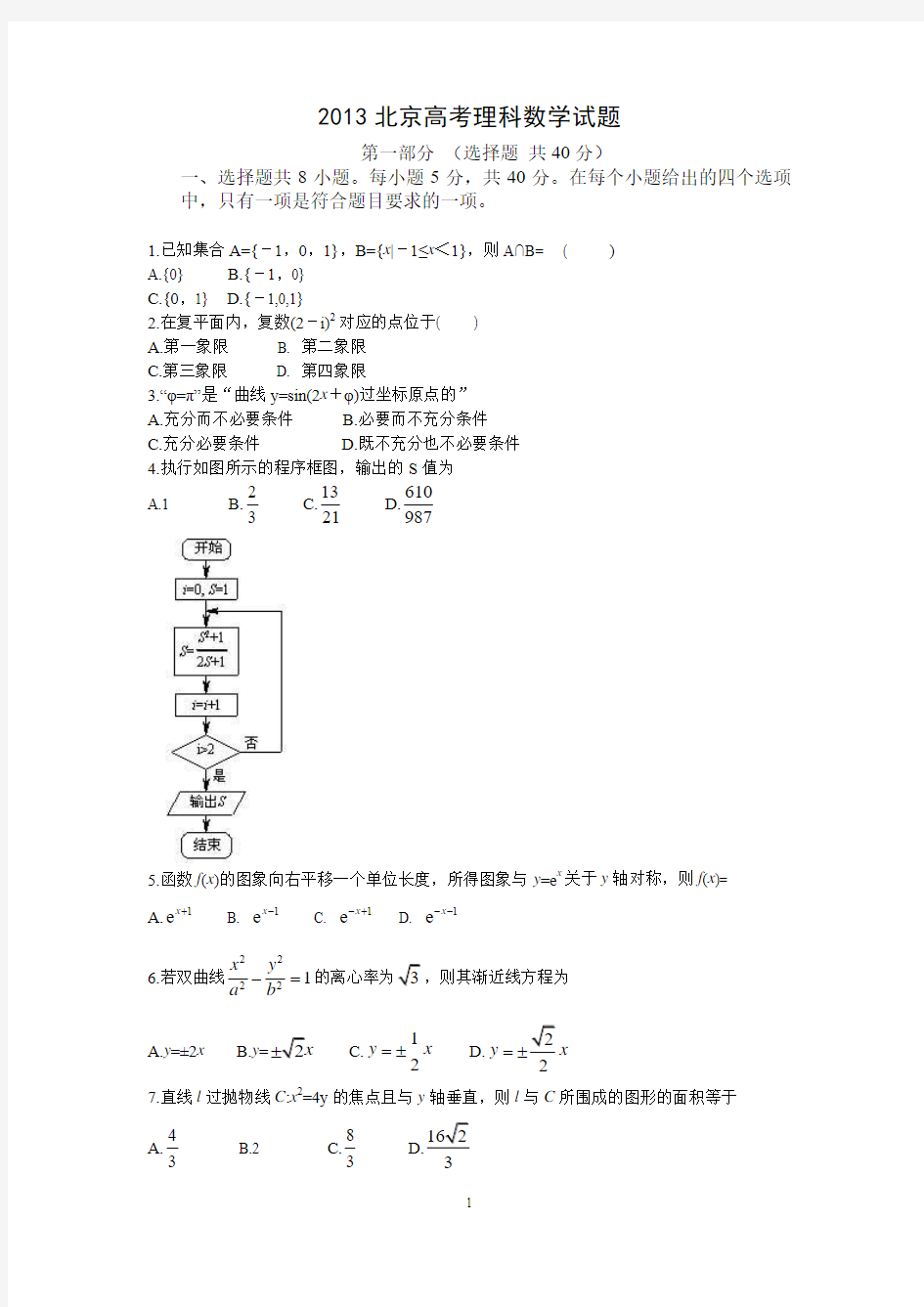 2013年北京省高考数学试题及答案