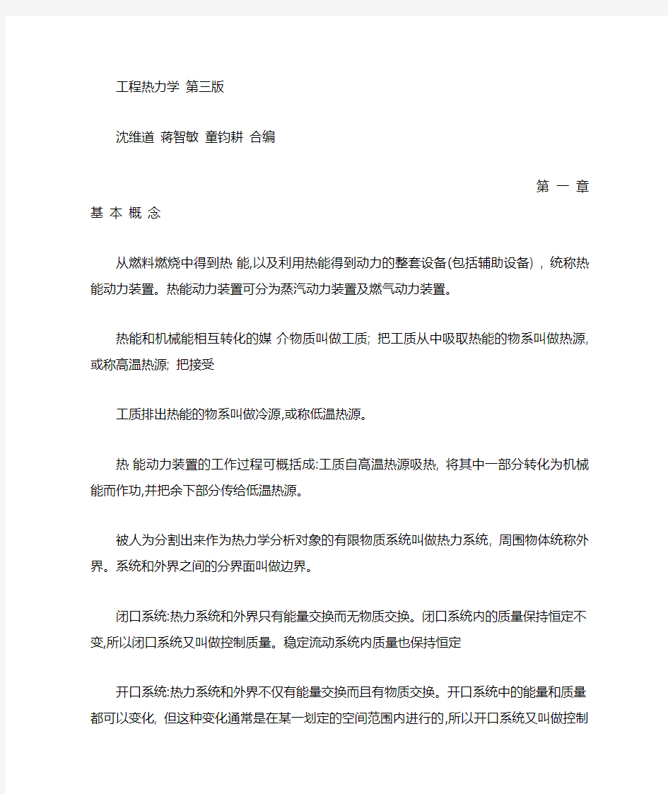 工程热力学  第一章1整理知识点第三版