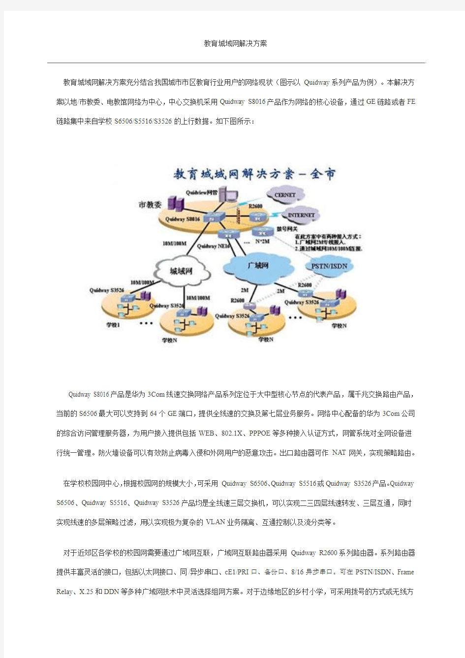 教育城域网解决方案