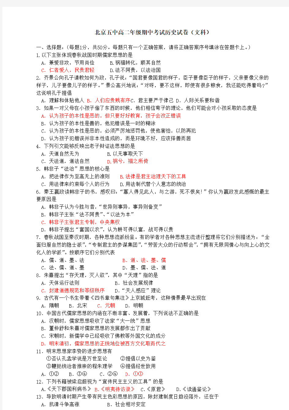 北京五中高二年级期中考试历史试卷(文科)