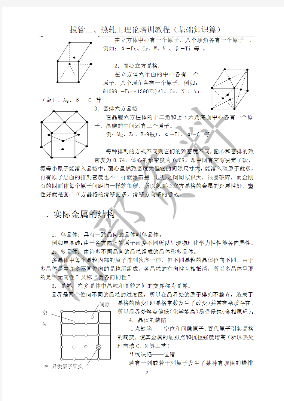 轧钢工理论培训教程基础知识篇