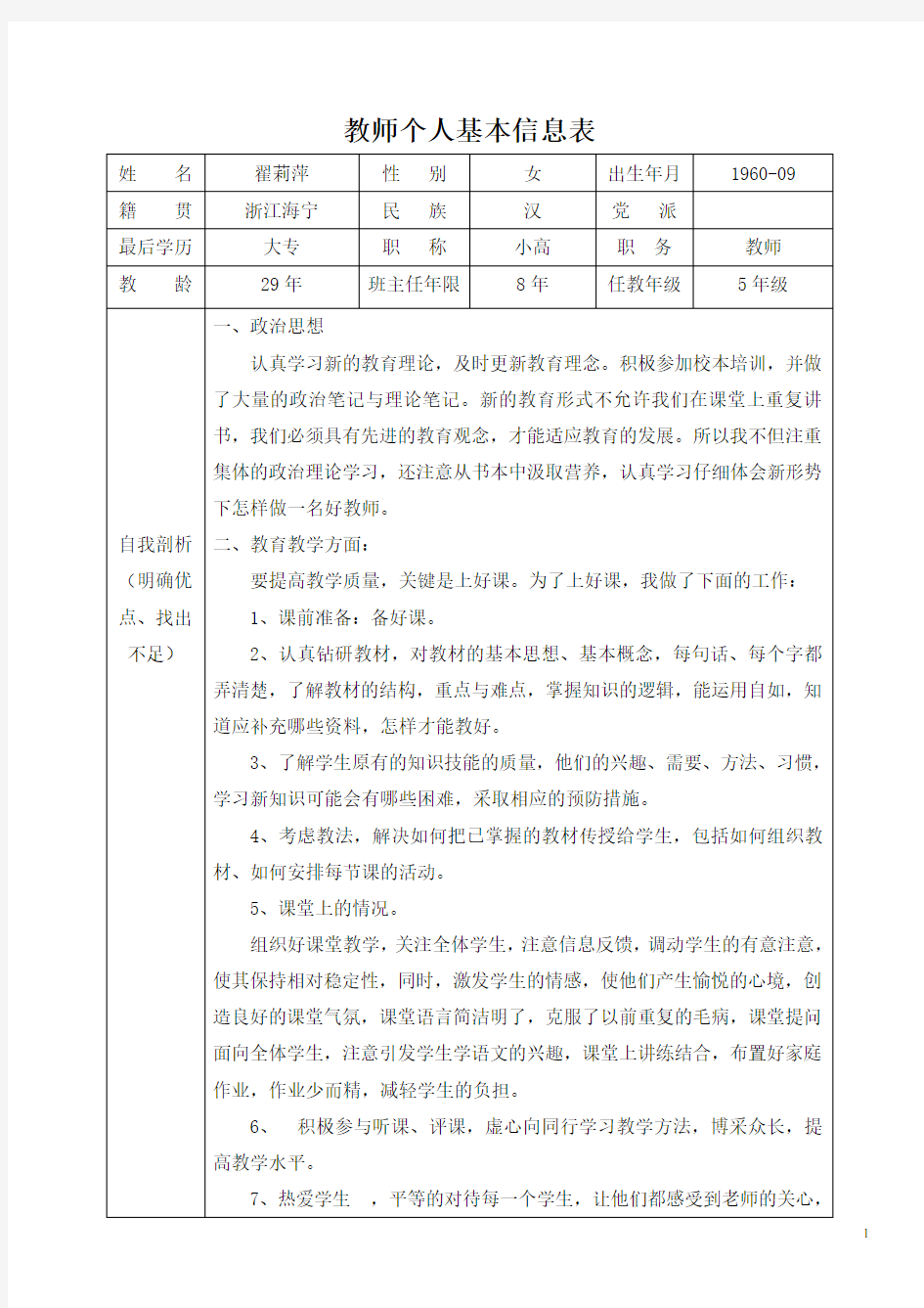 教师个人基本信息表