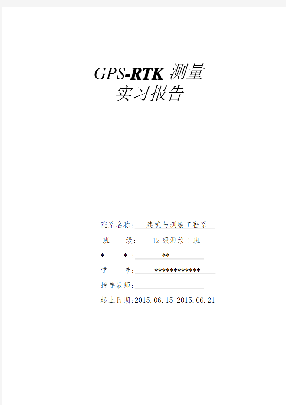 GPSrtk实习报告