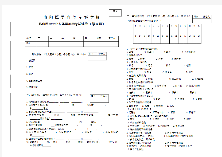 临床医学专业人体解剖学考试试卷3