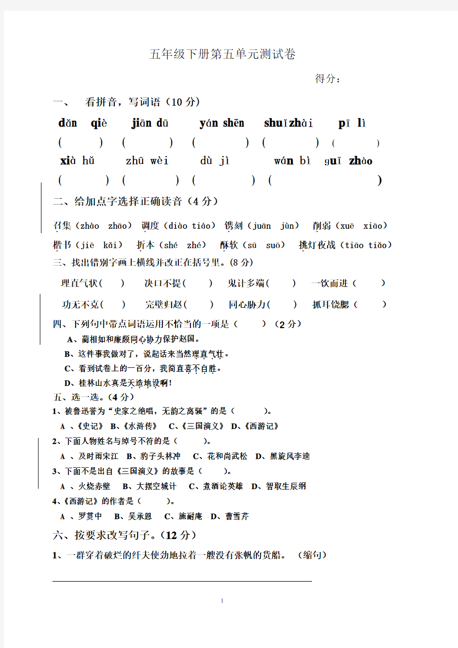 五年级语文第五单元测试卷(附答案)