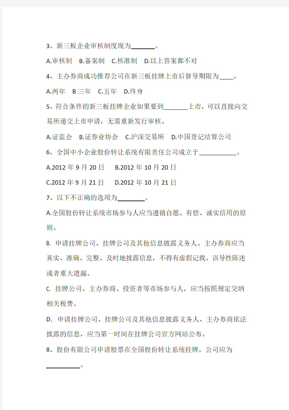 新三板业务测试题