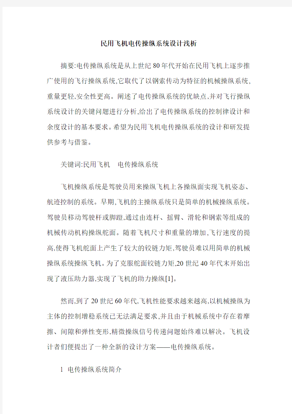 民用飞机电传操纵系统设计浅析