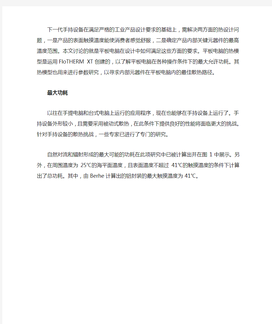 cae仿真分析的平板电脑热设计