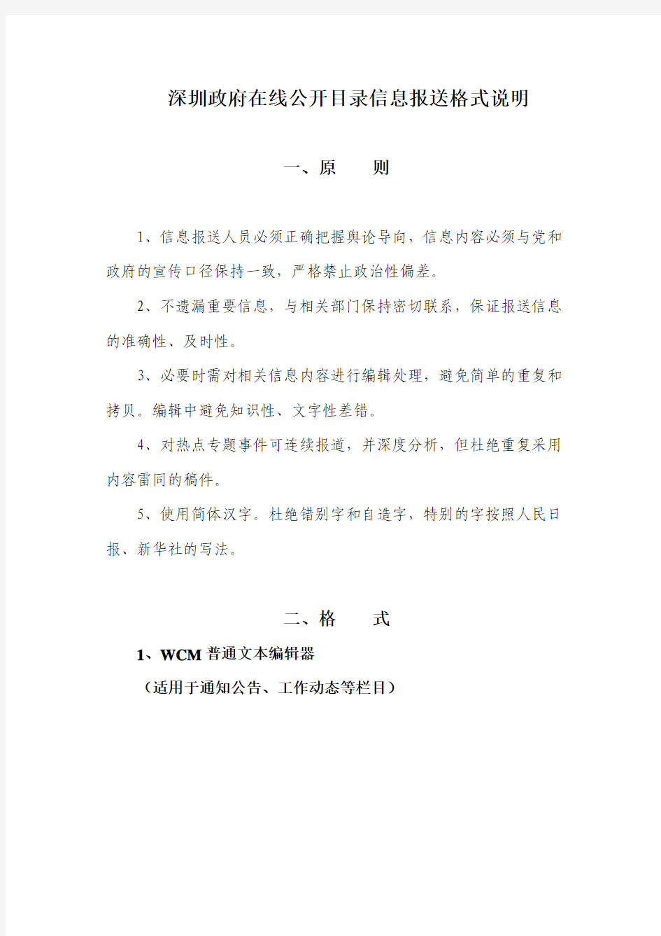 “深圳政府在线”信息报送格式说明