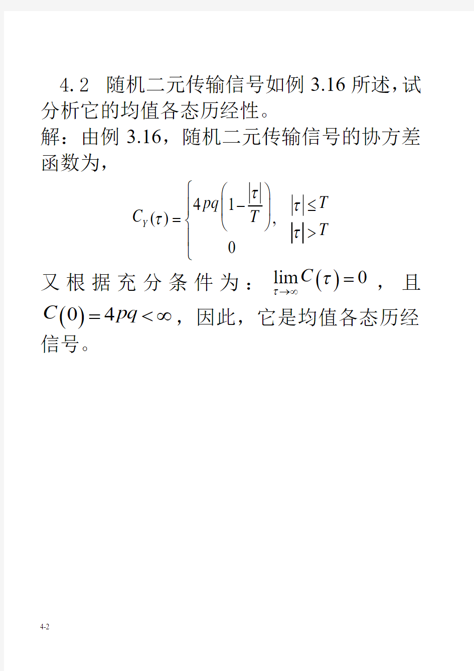 电子科技大学随机信号分析CH4习题及答案