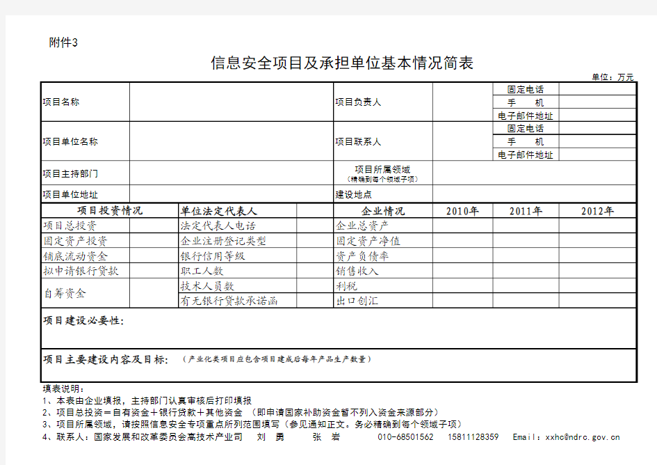 信息安全项目及承担单位基本情况简表