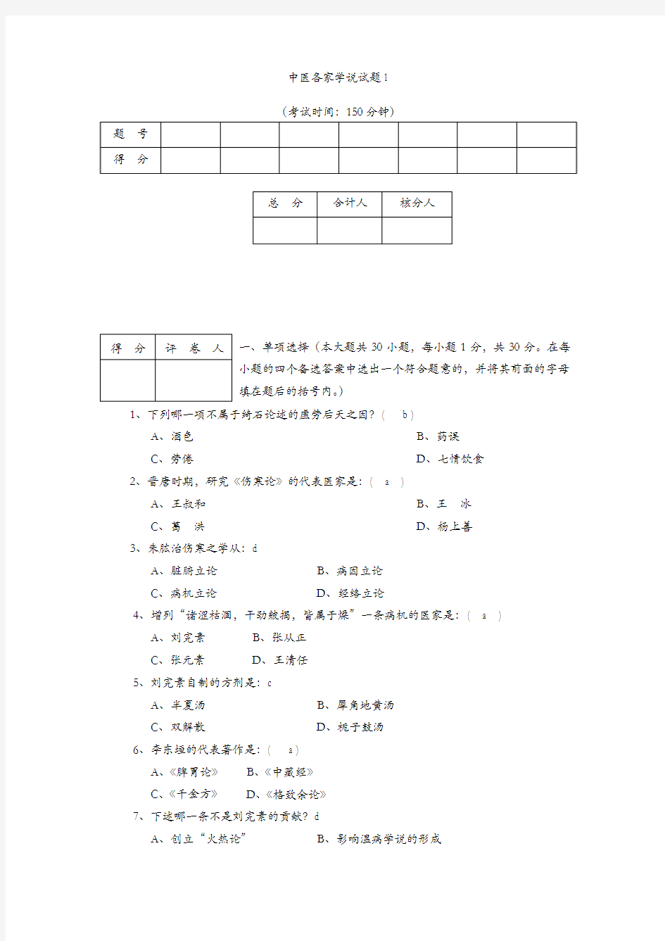 中医各家学说试题1.2.3套完整版