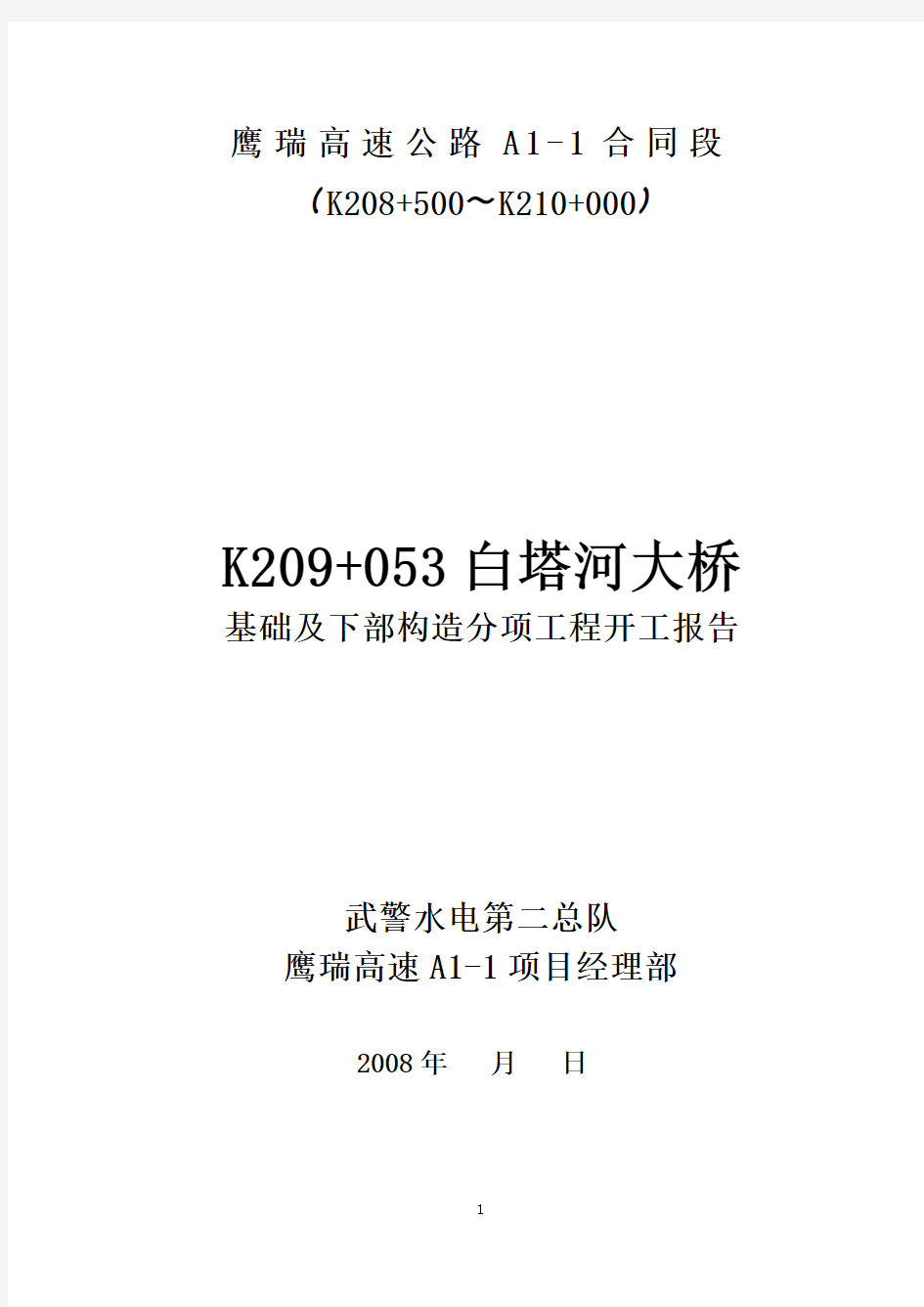 白塔河大桥基础及下部构造工程开工报告技术方案