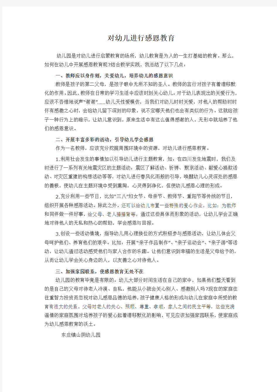 教育笔记《对幼儿进行感恩教育》