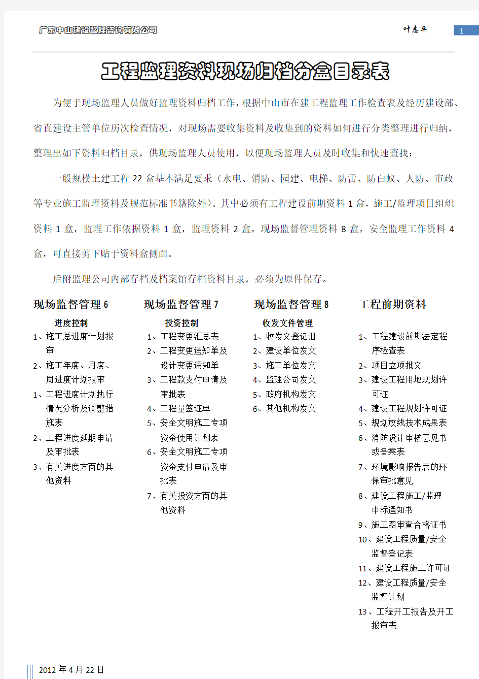 工程监理资料现场归档分盒目录表