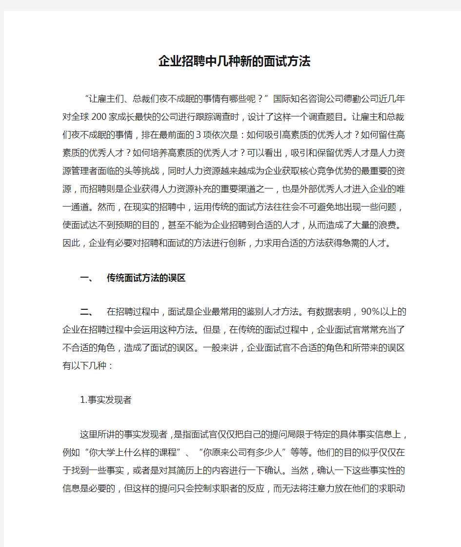 企业招聘中几种新的面试方法