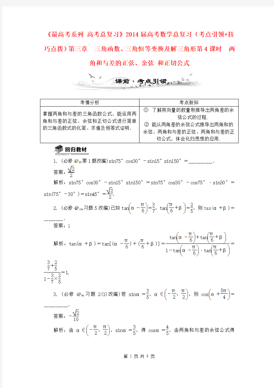 2014届高考数学总复习(考点引领+技巧点拨)第三章 三角函数、三角恒等变换及解三角形第4课时 两角和与差的