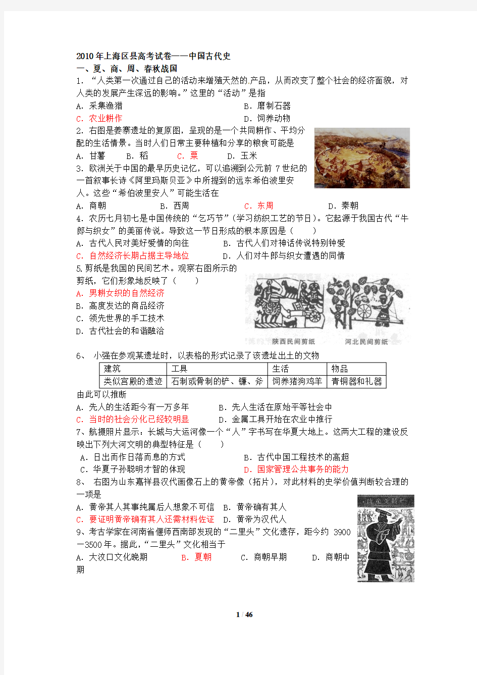 2010年上海区县高考试卷——中国古代史