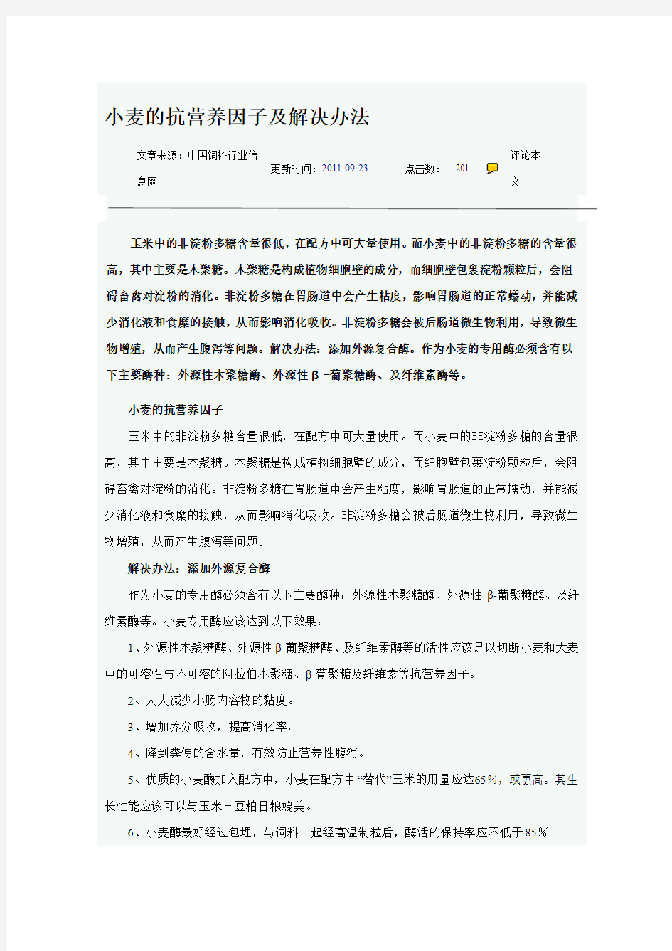 小麦的抗营养因子及解决办法