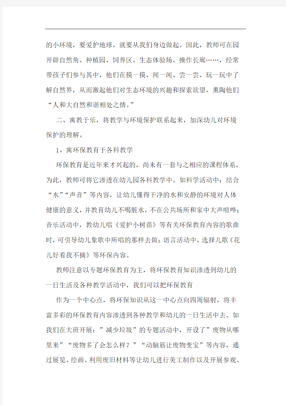 注重幼儿环保教育,提高幼儿保护意识