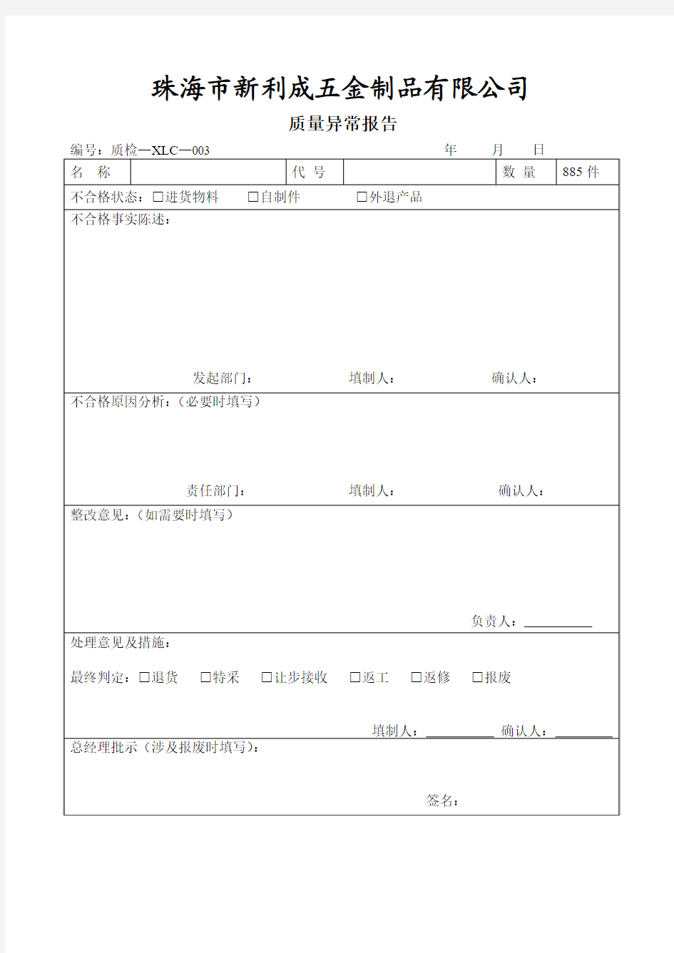 质量异常报告范本