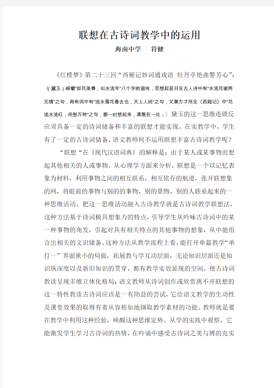 联想在古诗词教学中的运用