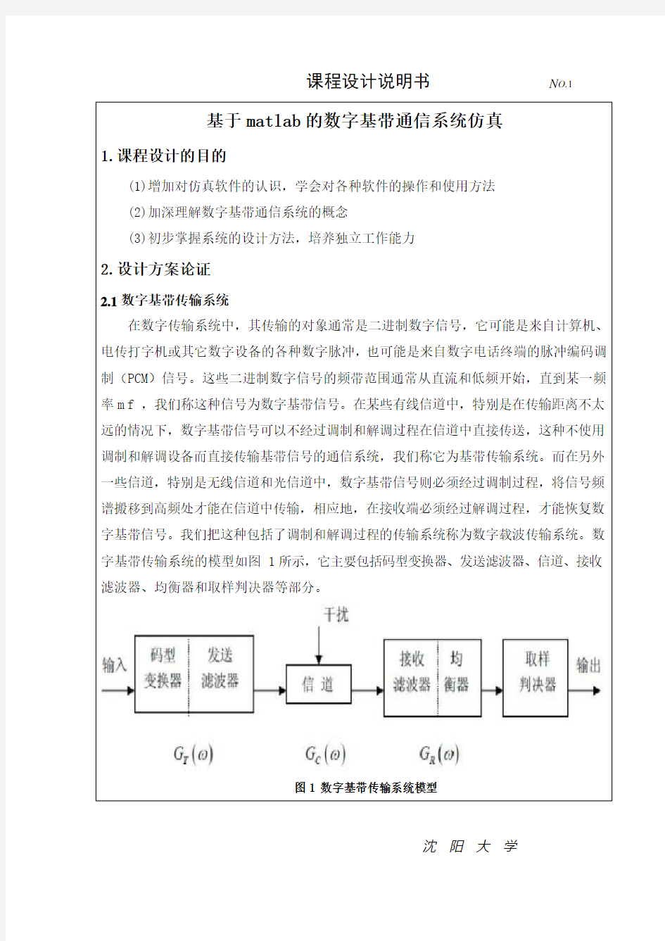 基于matlab的数字基带通信系统仿真