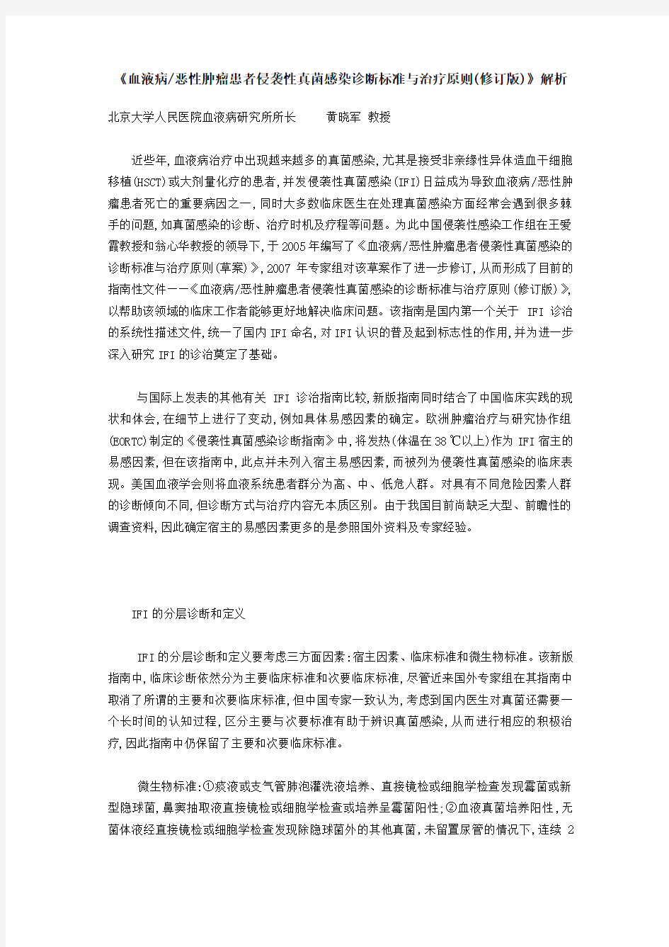 血液病恶性肿瘤患者侵袭性真菌感染诊断标准与治疗原则(修订版)解析