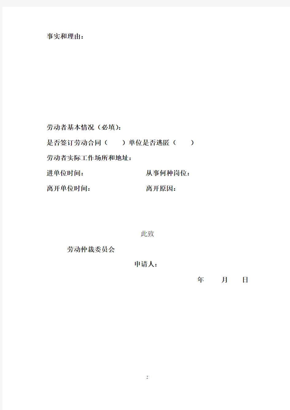 上海市劳动争议仲裁申请书(现用模板)