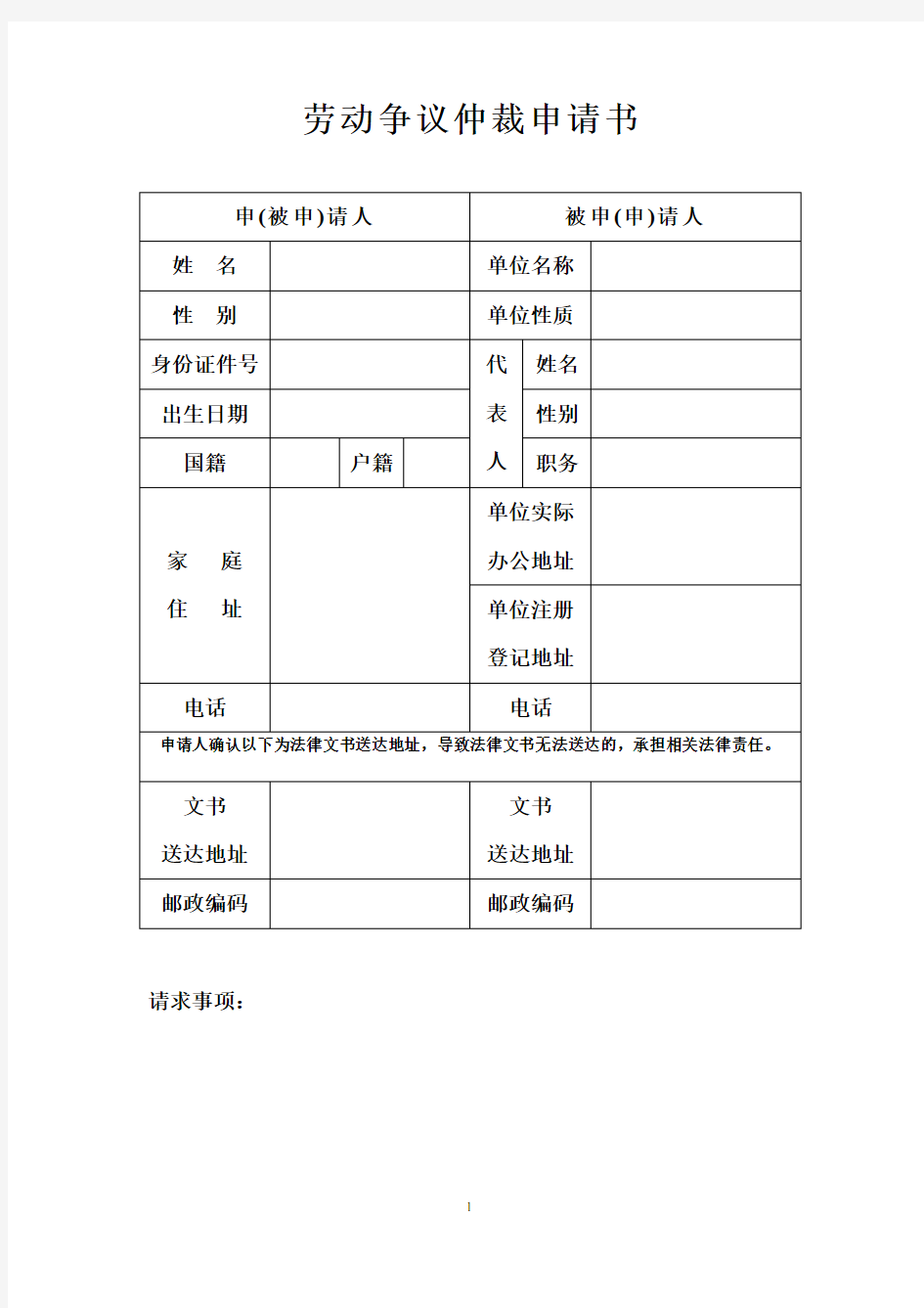 上海市劳动争议仲裁申请书(现用模板)