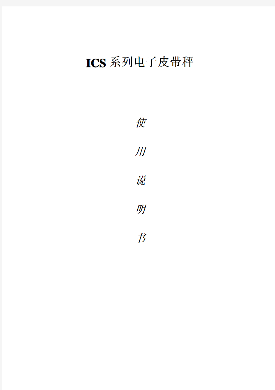 ICS系列电子皮带秤说明书