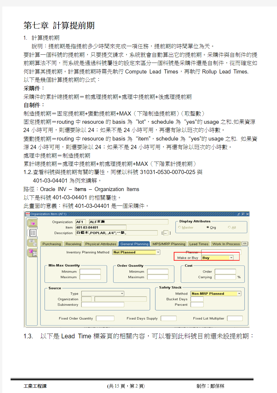 Oracle用料表操作手册SOP2