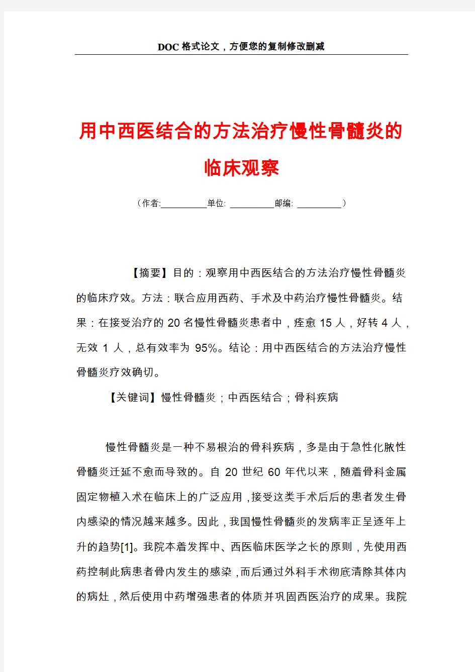 用中西医结合的方法治疗慢性骨髓炎的临床观察