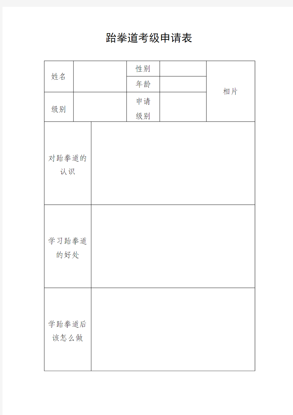 跆拳道考级申请表