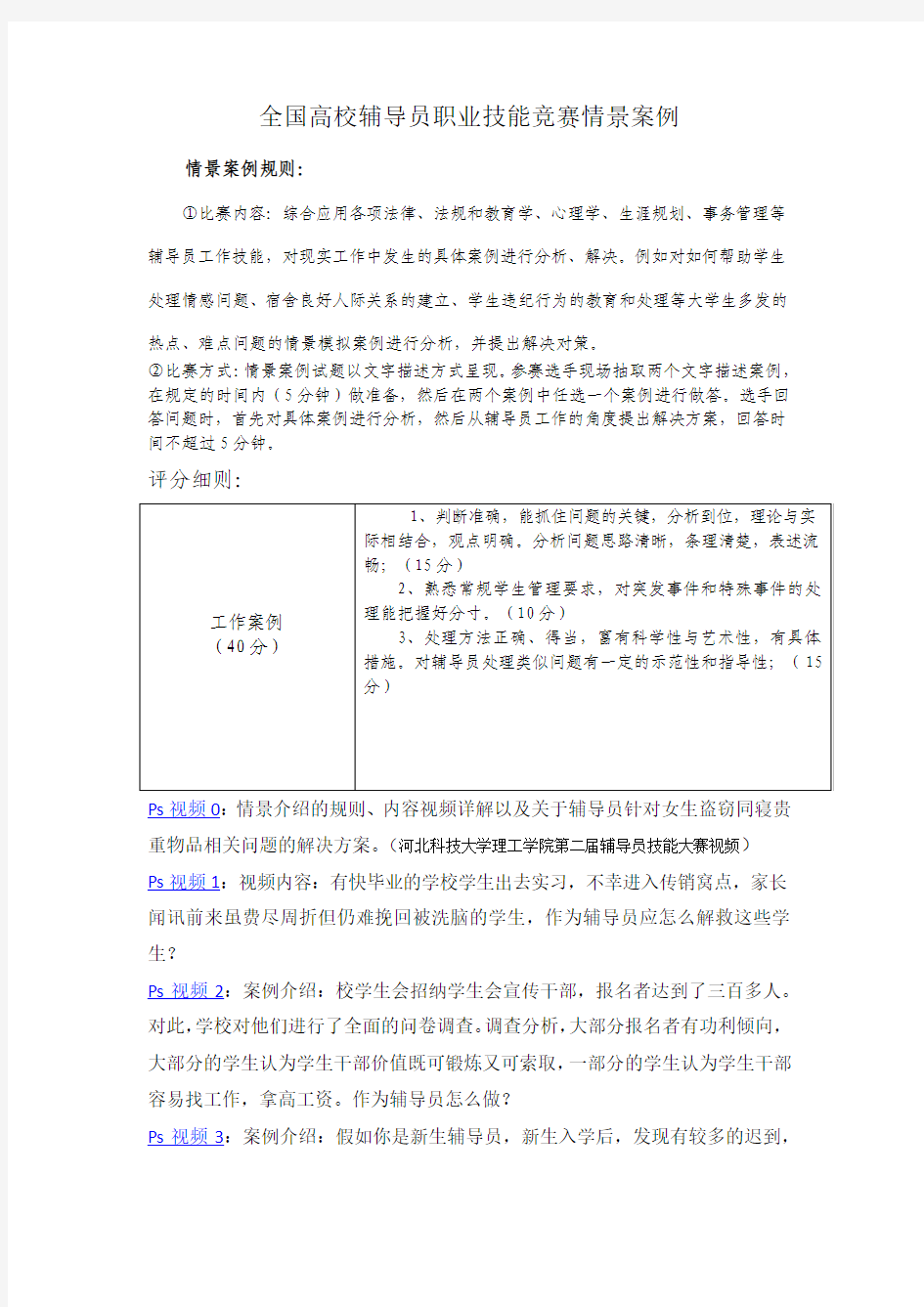 全国高校辅导员职业技能竞赛情景案例