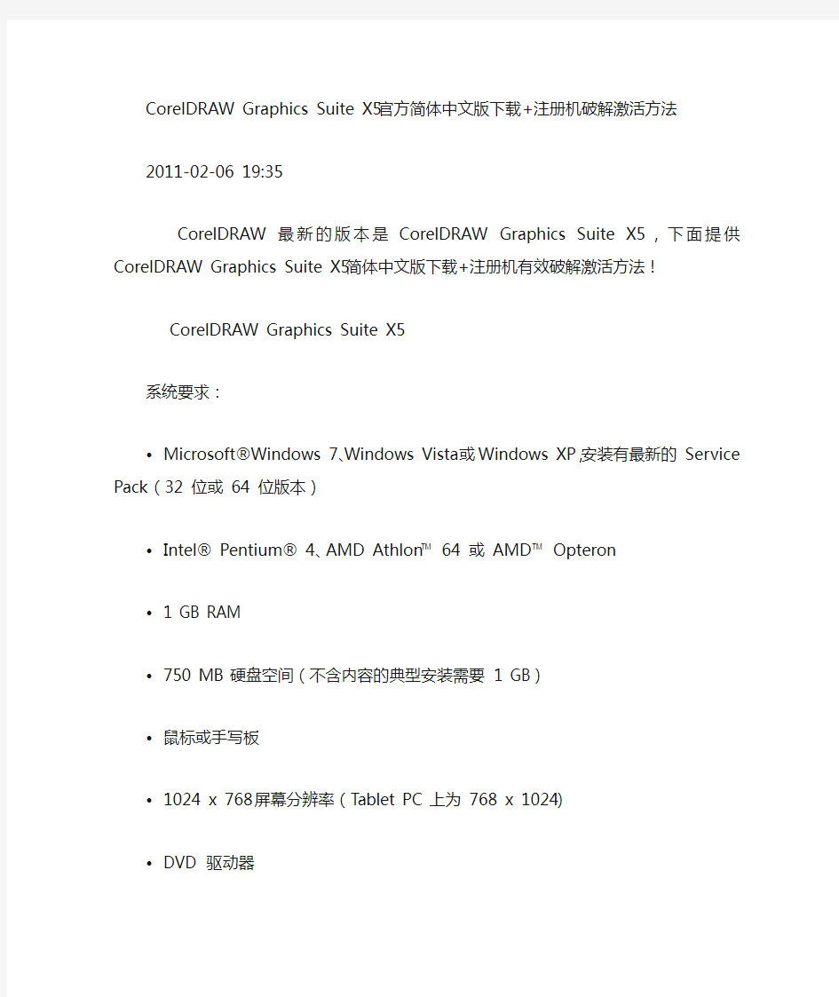 CorelDRAW Graphics Suite X5官方简体中文版破解方法