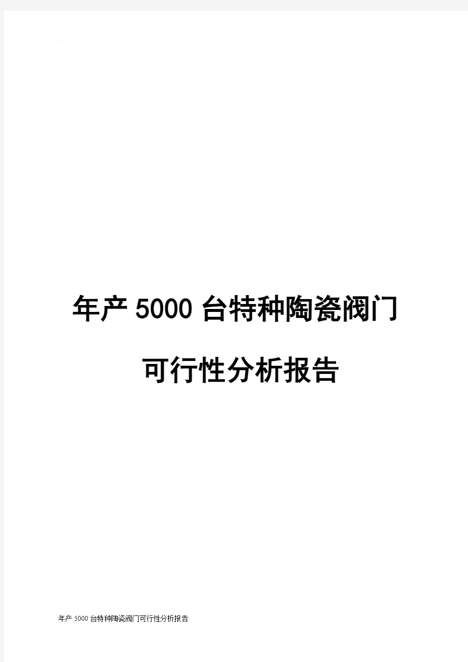 年产5000台特种陶瓷阀门可行性分析报告