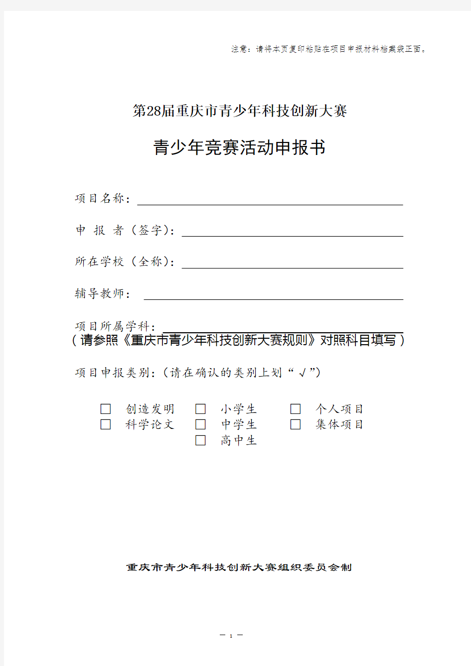 重庆市青少年科技创新大赛青少年竞赛活动申报书