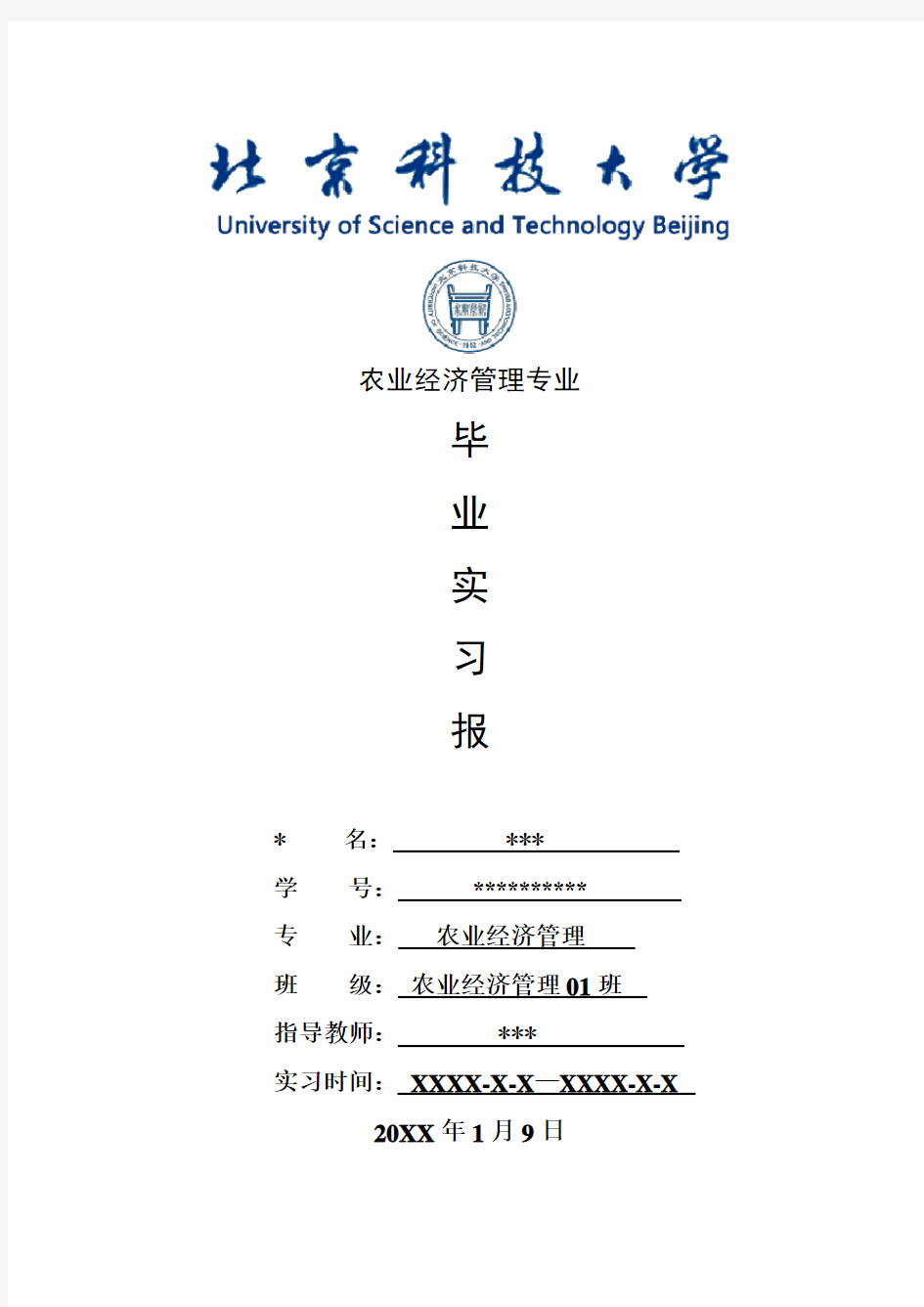 农业经济管理专业毕业实习报告范文