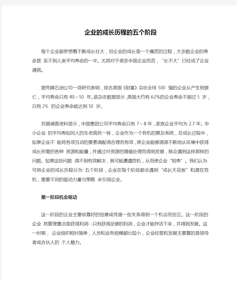 企业的成长历程的五个阶段