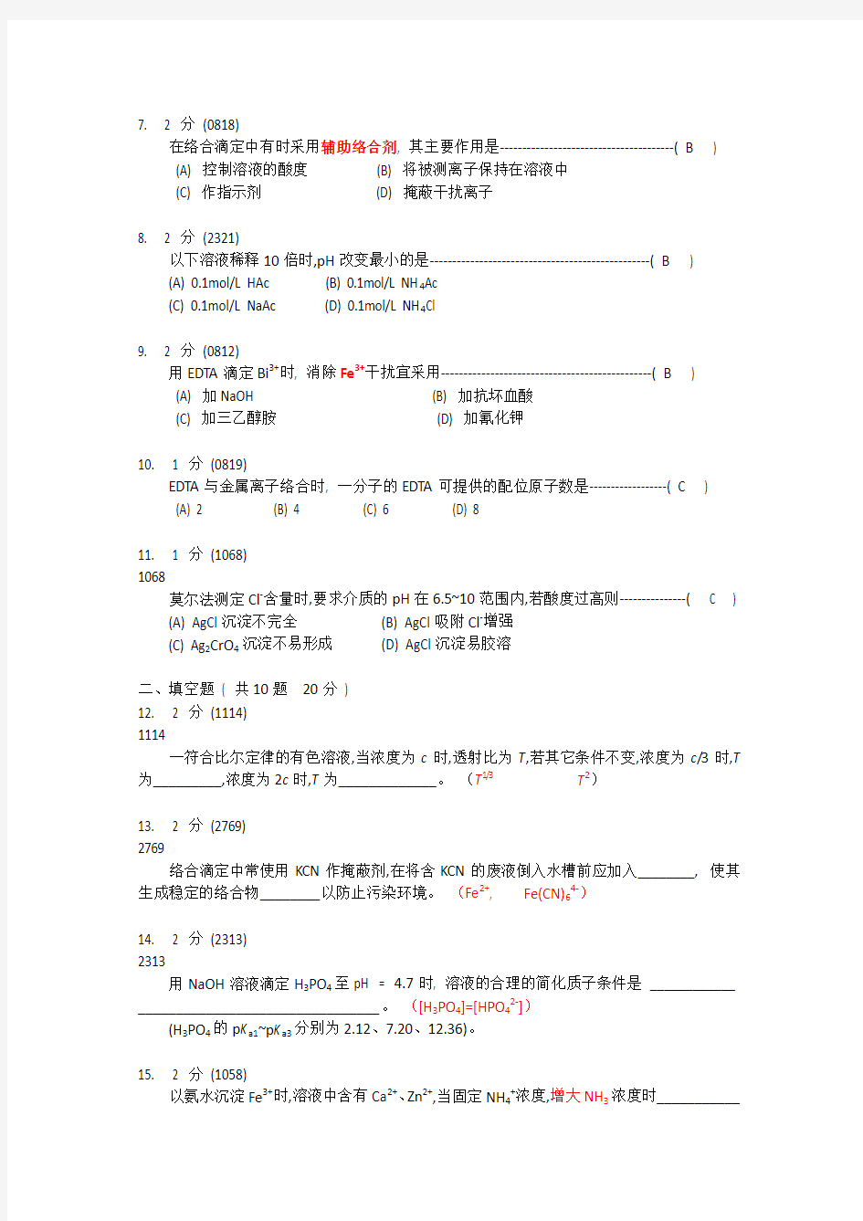 南昌大学分析化学题库