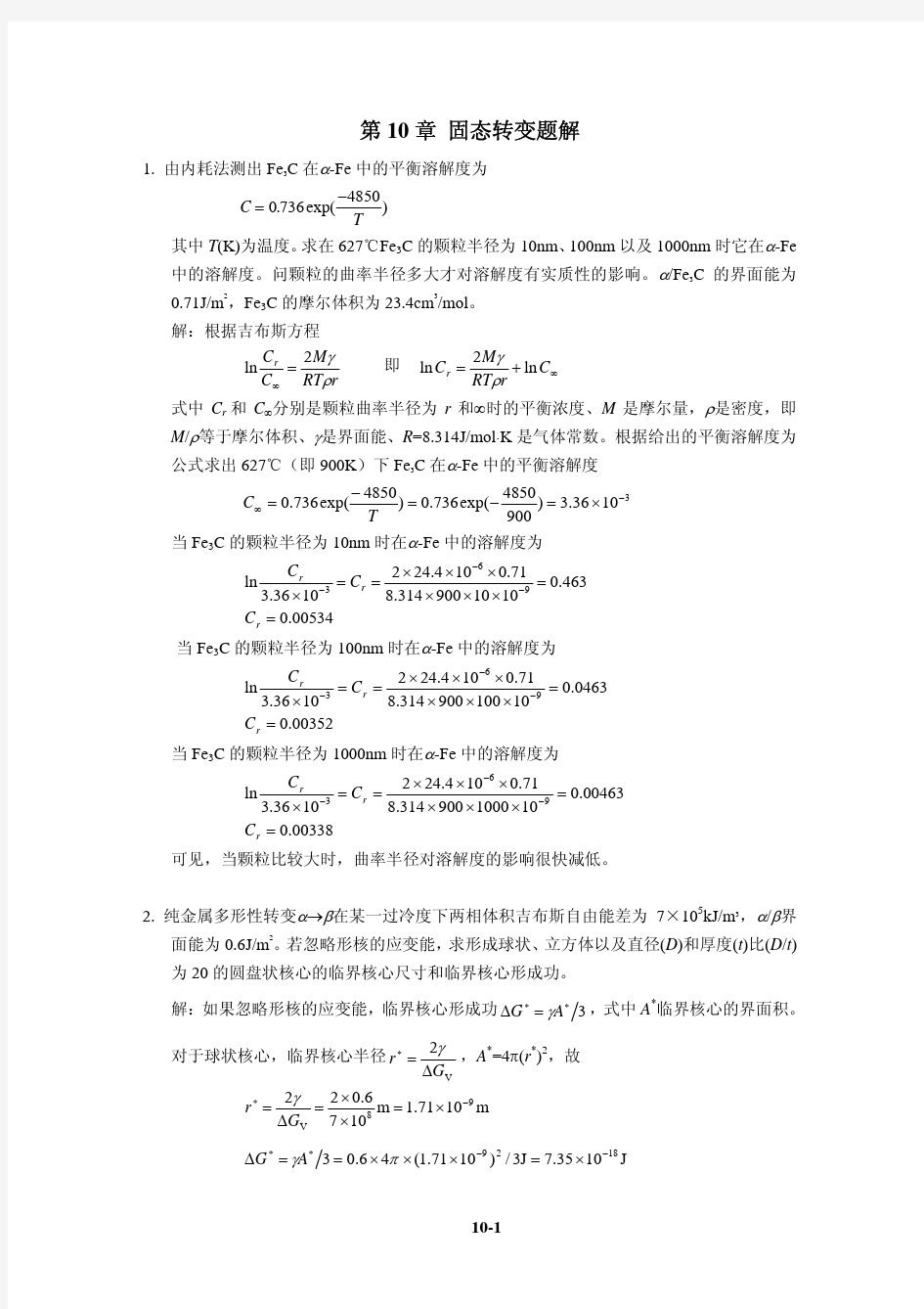 北科大余永宁金属学原理课后解答10解