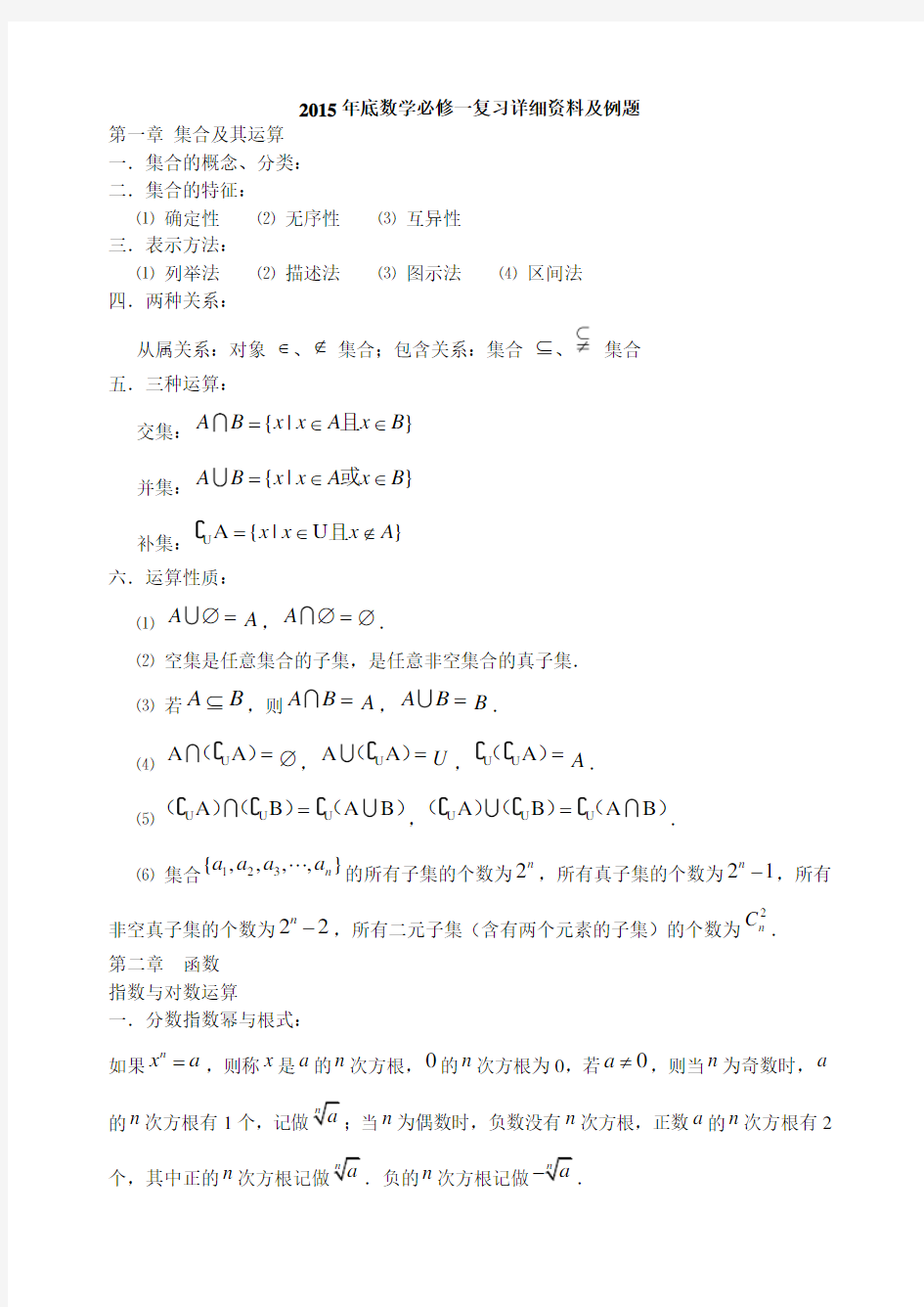 2016年最新期末复习资料江苏高中数学高一数学必修一复习资料及例题