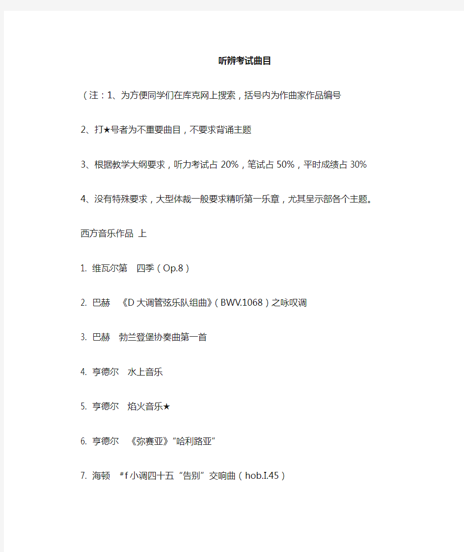 西方音乐史基本听辨目录 全