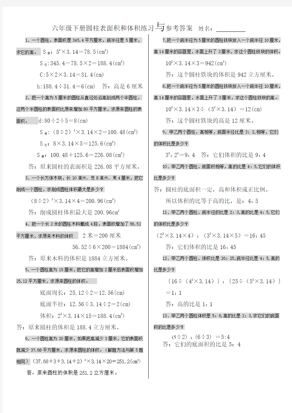 圆柱表面积和体积练习与参考答案